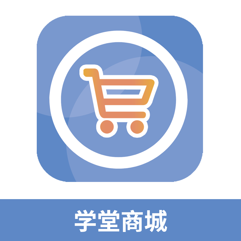 学堂商城(插件)